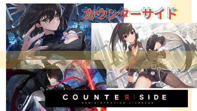 カウンターサイド評価レビュー