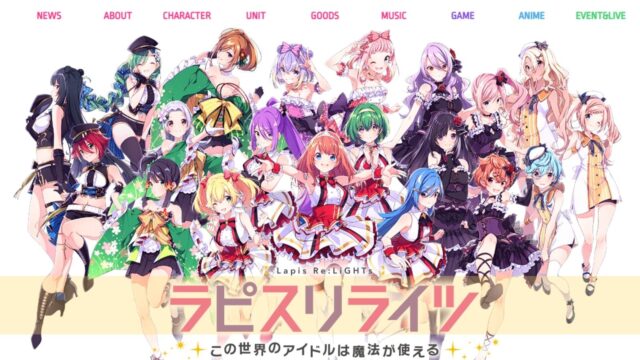 ラピスリライツ