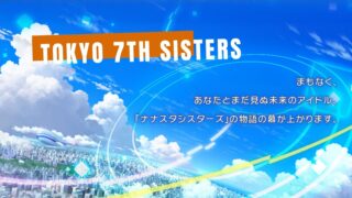 Tokyo 7th シスターズ