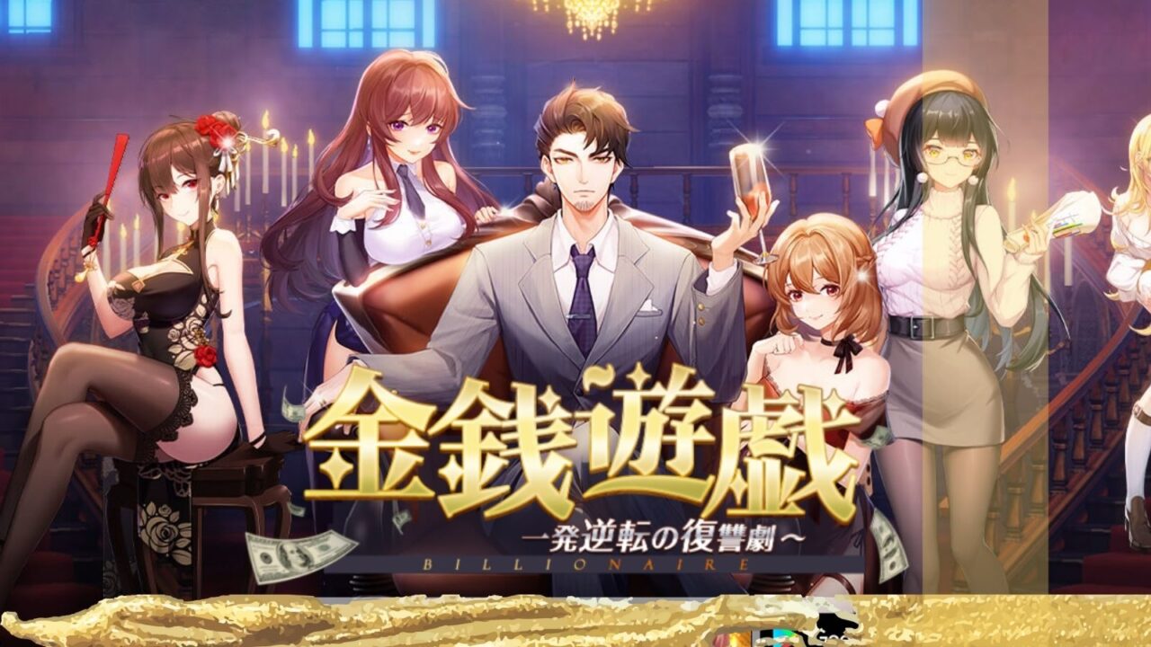 金銭遊戯 一発逆転の復讐劇