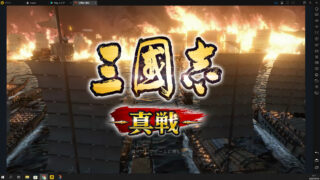 三国志真戦