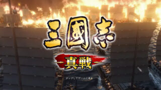 三国志真戦
