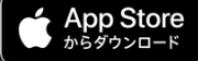 App Store：ユーザー評価