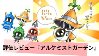 アルケミストガーデン