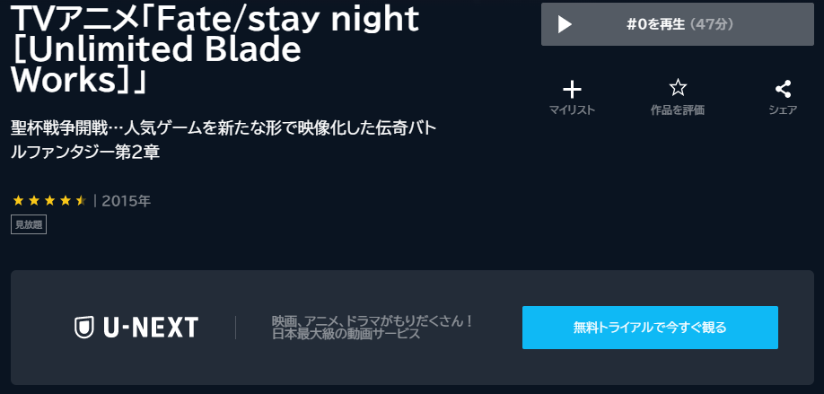 U-NEXT(ユーネクスト)：Fate/stay night [Unlimited Blade Works] TVアニメ 全26話