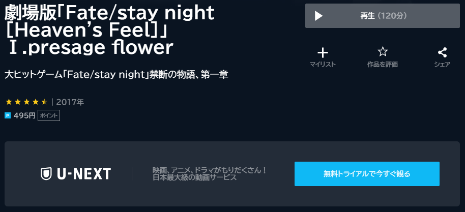 U-NEXT(ユーネクスト)：Fate/stay night -Heaven’s Feel-Ⅰ.presage flower 劇場版