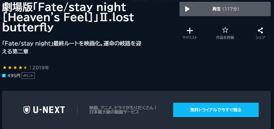 U-NEXT(ユーネクスト)：Fate/stay night -Heaven’s Feel-Ⅱ.lost butterfly 劇場版