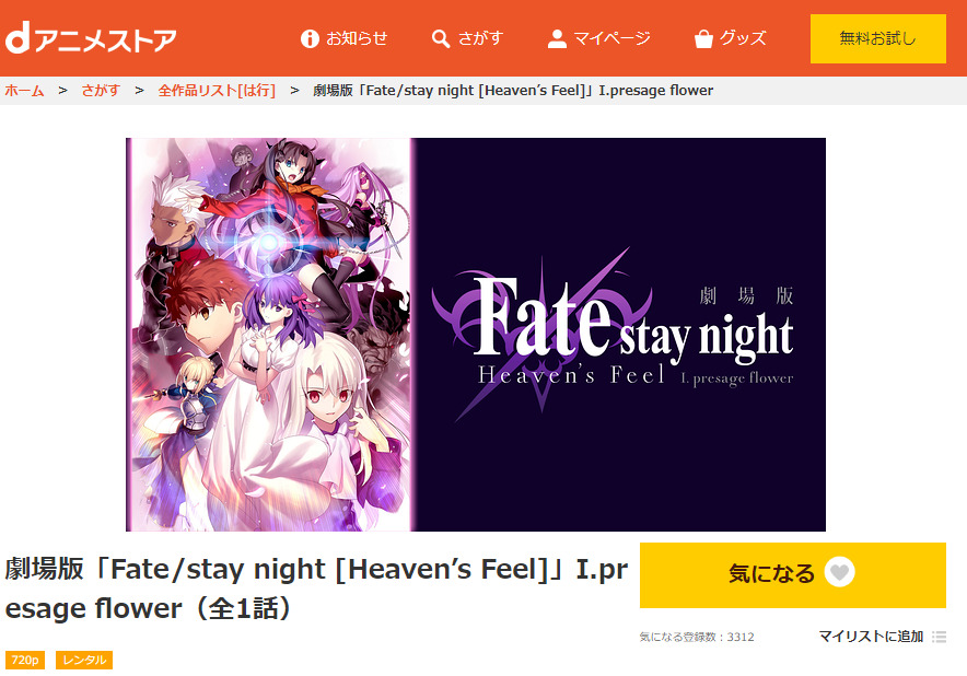 ｄアニメストア：Fate/stay night -Heaven’s Feel-Ⅰ.presage flower 劇場版