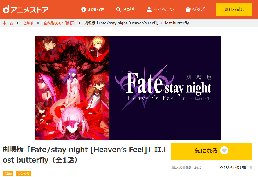ｄアニメストア：Fate/stay night -Heaven’s Feel-Ⅱ.lost butterfly 劇場版