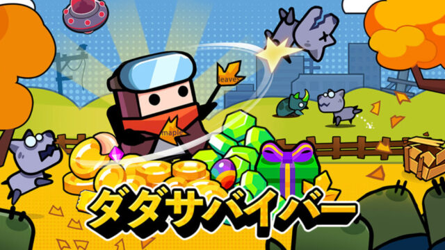 ダダサバイバー