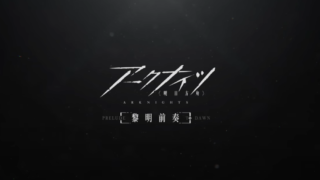 『アークナイツ【黎明前奏/PRELUDE TO DAWN】