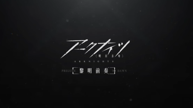 『アークナイツ【黎明前奏/PRELUDE TO DAWN】