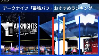 アークナイツ「最強バフ」おすすめランキング