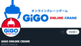 オンラインクレーンゲームなら【GiGO ONLINE CRANE】評価レビュー