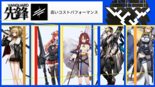 アークナイツ：最強「オススメ先鋒」ベスト5