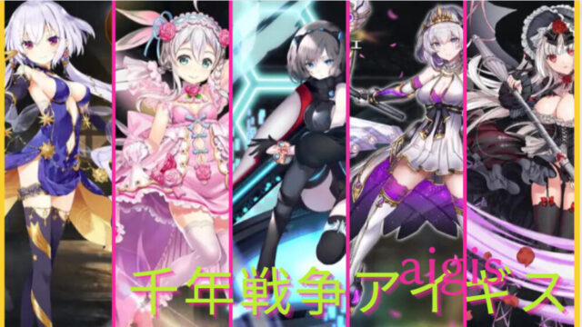 千年戦争アイギス「英傑」