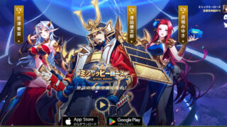 ミシックヒーローズ