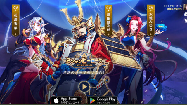 ミシックヒーローズ