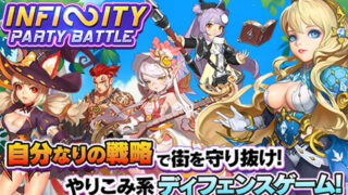 インフィニティーパーティーバトル