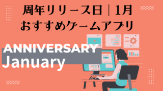 周年リリース日│1月 おすすめゲームアプリ