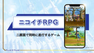 ニコイチRPG