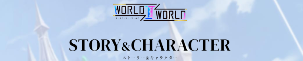World Ⅱ World (ワールド・ツー・ワールド)│ストーリー・キャラクター