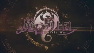 魔石騎士団 : Puzzle War - 新作 パズルRPG