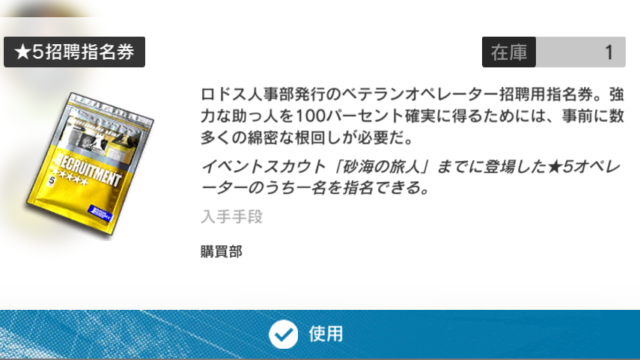 アークナイツ：星5招聘指名券