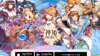 神姫プロジェクト（神プロ）