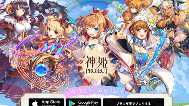 神姫プロジェクト（神プロ）