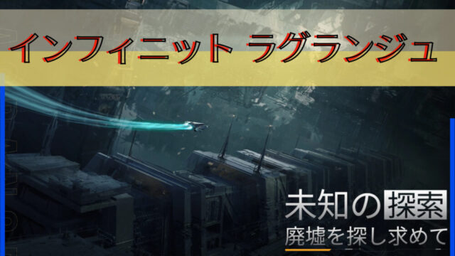 インフィニット ラグランジュ