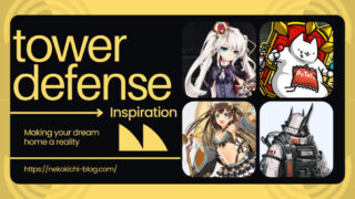 オススメ・タワーディフェンス