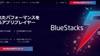 BlueStacks（ブルースタックス）