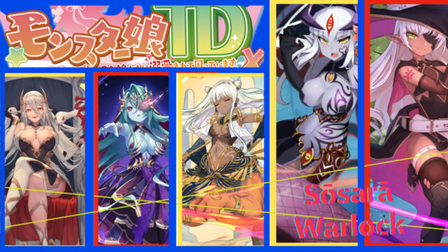 モン娘：ウォーロック