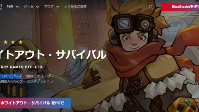 ホワイトアウト・サバイバル