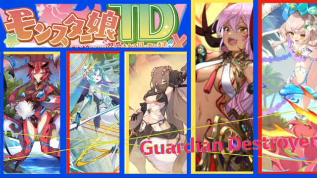 モン娘キャラクターガーディアン