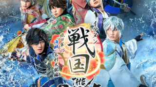 イケメン戦国：舞台