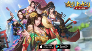 成り上がり～華と武の戦国