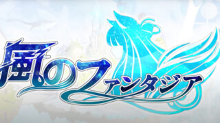 風のファンタジア