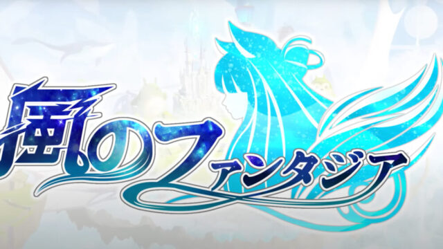 風のファンタジア